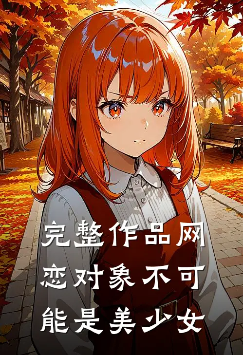 完整作品网恋对象不可能是美少女吗