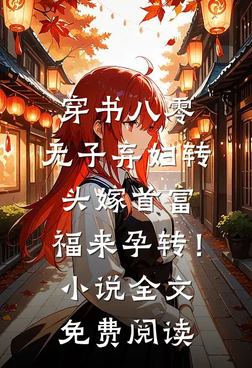 穿书八零，无子弃妇转头嫁首富，福来孕转！小说全文免费阅读