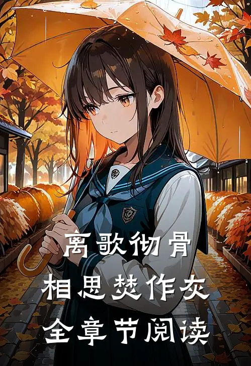 离歌彻骨，相思焚作灰全章节阅读