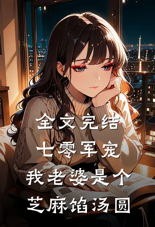 全文完结七零军宠：我老婆是个芝麻馅汤圆