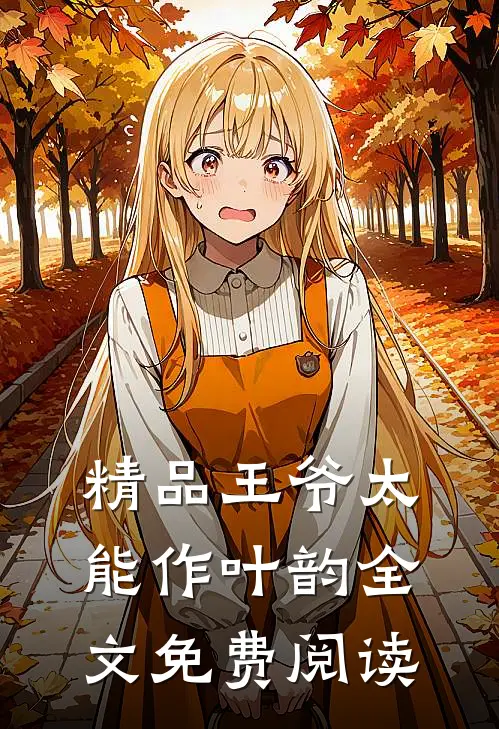 精品王爷太能作叶韵全文免费阅读