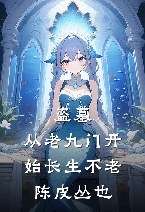 盗墓：从老九门开始长生不老陈皮丛也