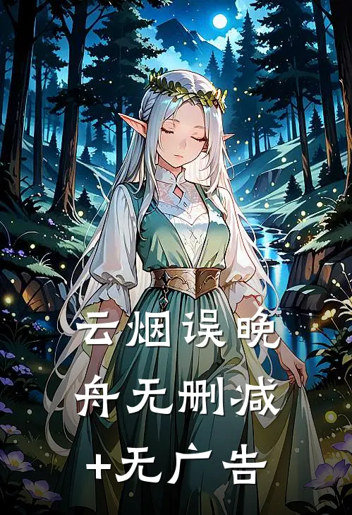 云烟误晚舟无删减+无广告