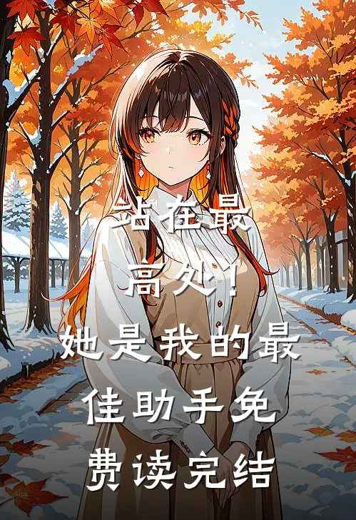 站在最高处！她是我的最佳助手免费读完结