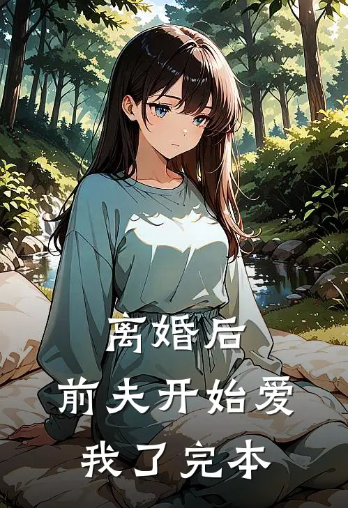 离婚后，前夫开始爱我了完本