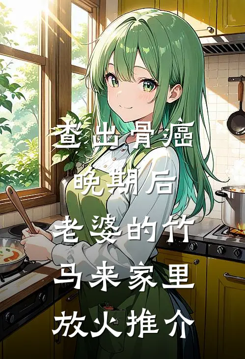 查出骨癌晚期后，老婆的竹马来家里放火推介