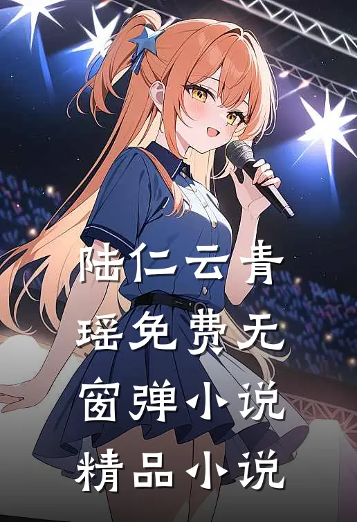 陆仁云青瑶免费无窗弹小说精品小说