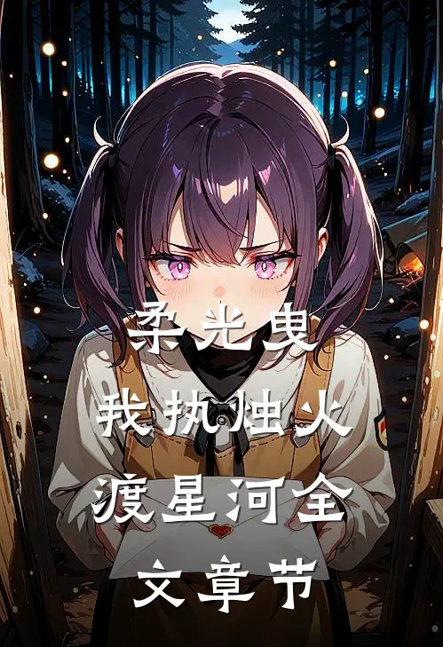 柔光曳，我执烛火渡星河全文章节