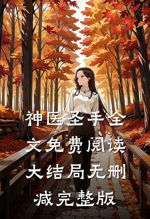 叶熙霍薄言的故事免费阅读小说