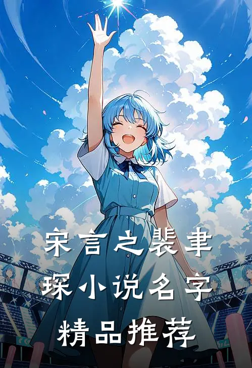 宋言之裴聿琛小说名字精品推荐