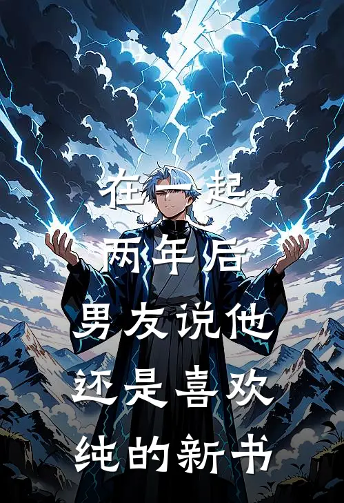 在一起两年后，男友说他还是喜欢纯的新书