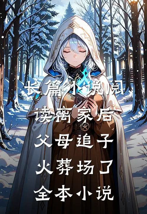 长篇小说阅读离家后,父母追子火葬场了全本小说