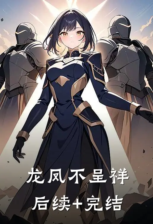 龙凤不呈祥后续+完结