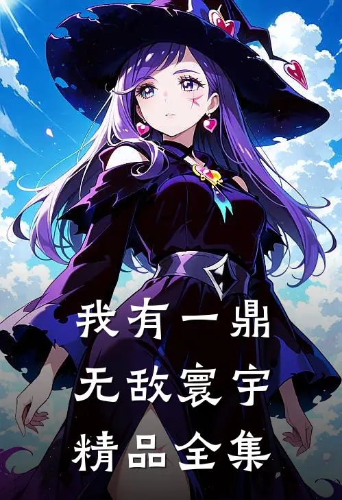 我有一鼎，无敌寰宇精品全集