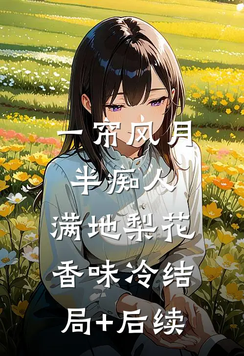 一帘风月半痴人，满地梨花香味冷结局+后续