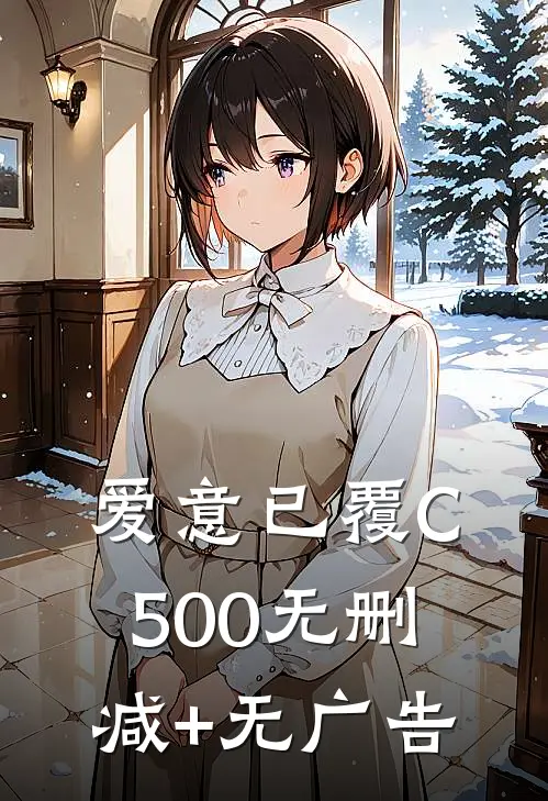 爱意已覆C500无删减+无广告