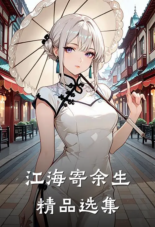 江海寄余生精品选集