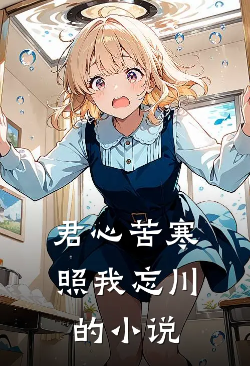 君心苦寒，照我忘川的小说