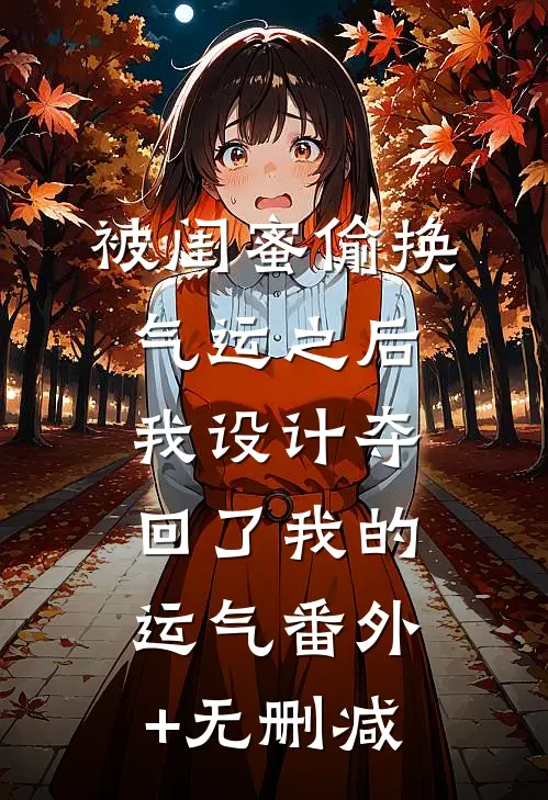 被闺蜜偷换气运之后，我设计夺回了我的运气番外+无删减