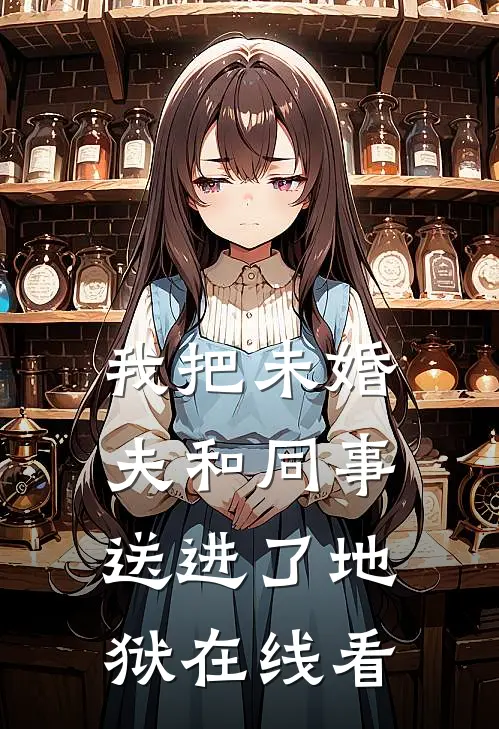 我把未婚夫和同事送进了地狱在线看