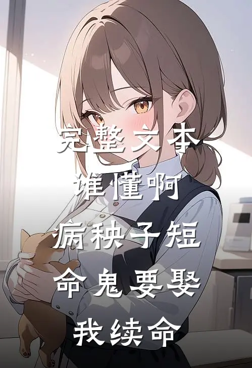 完整文本谁懂啊，病秧子短命鬼要娶我续命