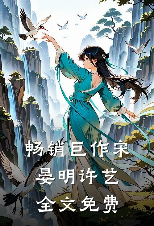 畅销巨作宋晏明许艺全文免费
