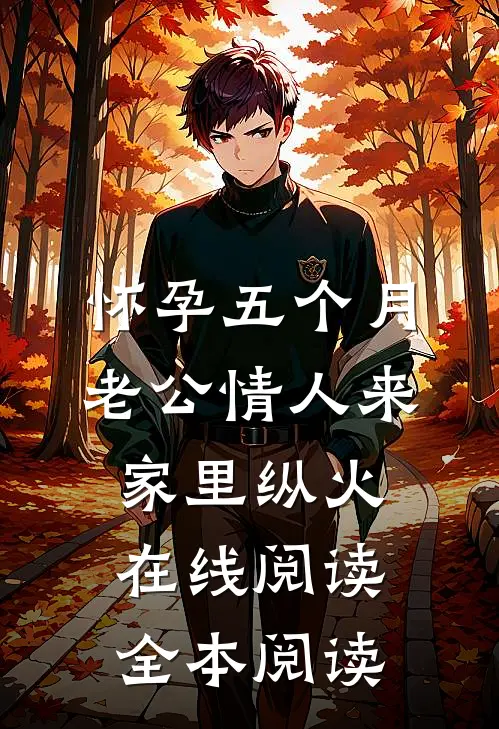 怀孕五个月，老公情人来家里纵火在线阅读全本阅读