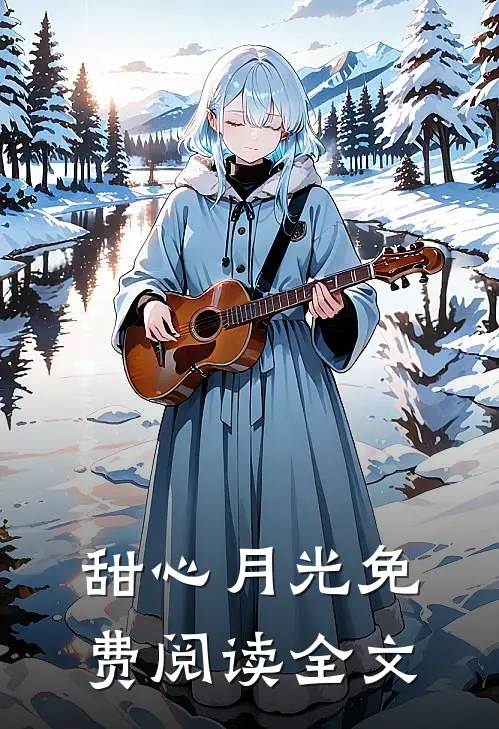 甜心月光免费阅读全文
