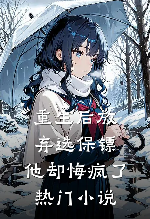 重生后放弃选保镖，他却悔疯了热门小说