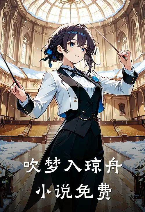 吹梦入琼舟小说免费