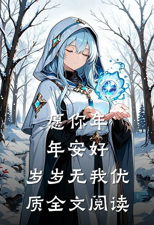愿你年年安好，岁岁无我优质全文阅读