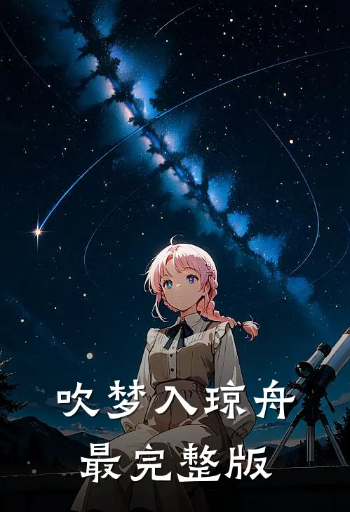 吹梦入琼舟最完整版