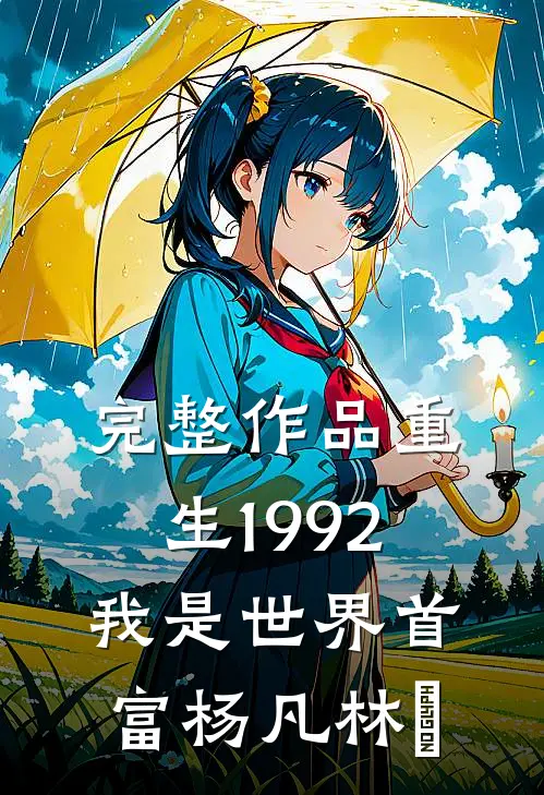 完整作品重生1992我是世界首富杨凡林玥