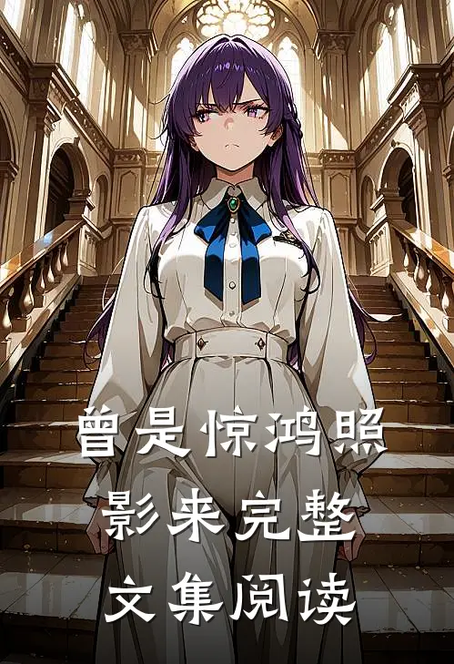 曾是惊鸿照影来完整文集阅读