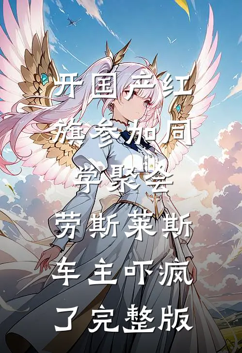 开国产红旗参加同学聚会，劳斯莱斯车主吓疯了完整版