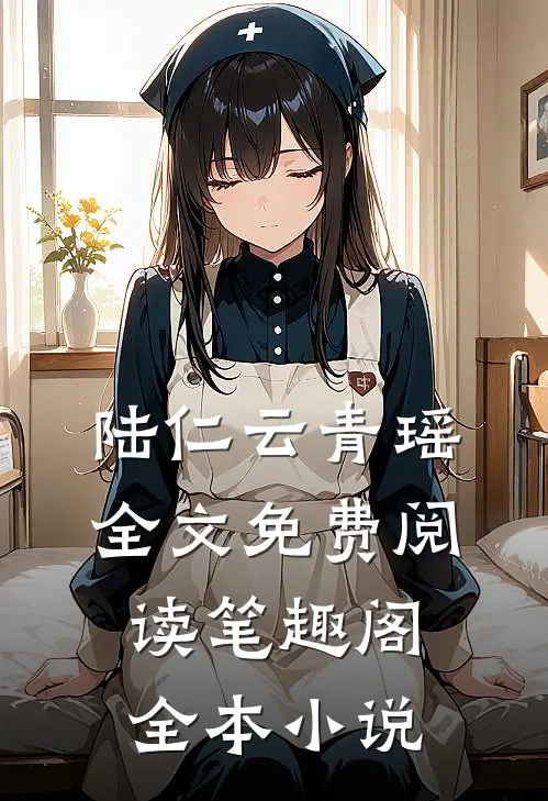 陆仁云青瑶全文免费阅读笔趣阁全本小说