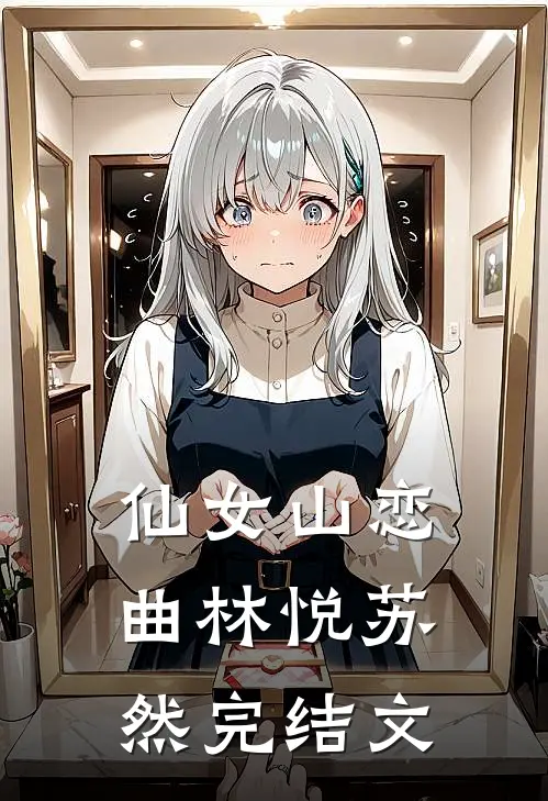 仙女山恋曲林悦苏然完结文