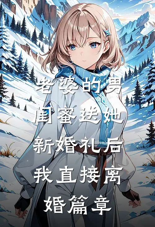 老婆的男闺蜜送她新婚礼后，我直接离婚篇章