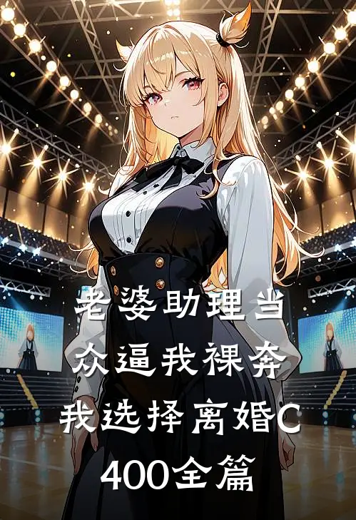 老婆助理当众逼我裸奔，我选择离婚C400全篇