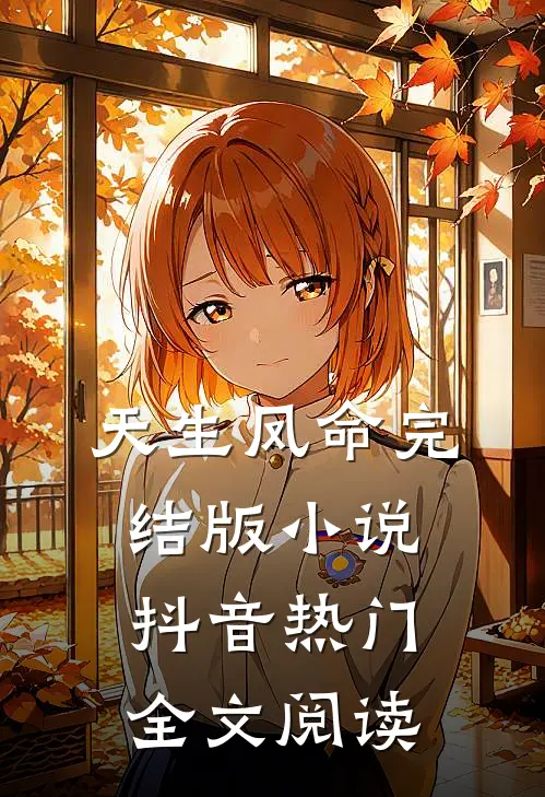 天生凤命完结版小说_抖音热门全文阅读
