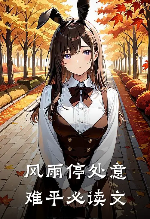 风雨停处意难平必读文