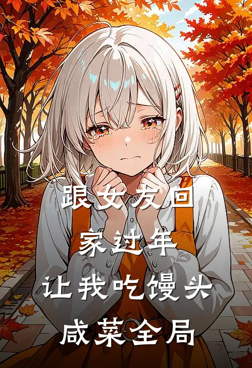 跟女友回家过年，让我吃馒头咸菜全局