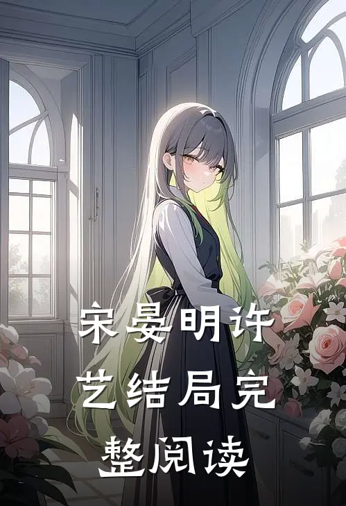 宋晏明许艺结局完整阅读