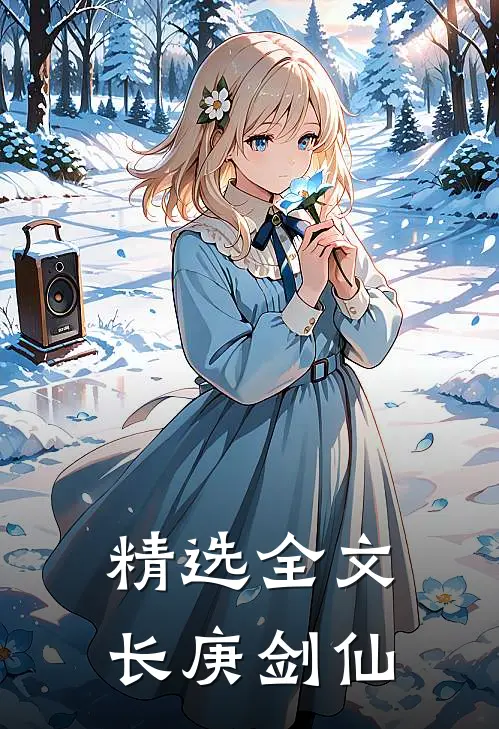 精选全文长庚剑仙