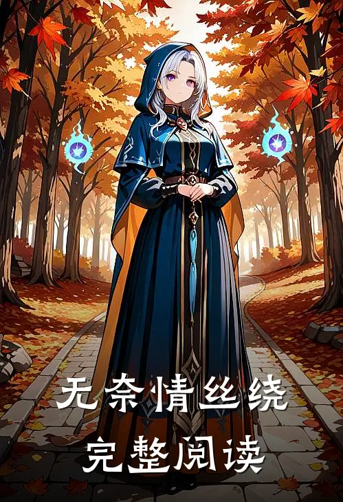 无奈情丝绕完整阅读