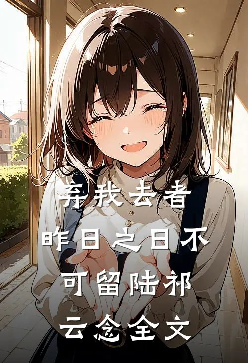 弃我去者，昨日之日不可留陆祁云念全文