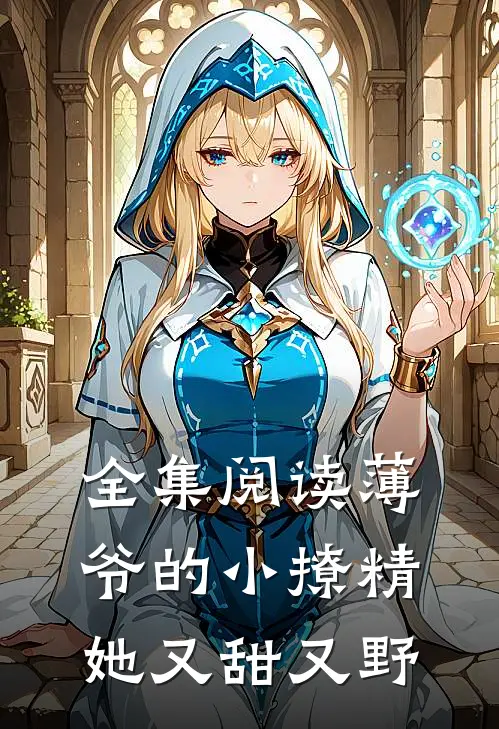 全集阅读薄爷的小撩精她又甜又野
