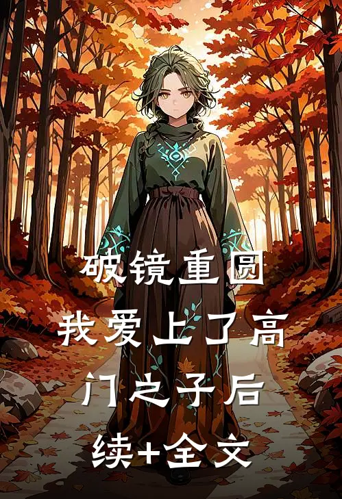 破镜重圆：我爱上了高门之子后续+全文