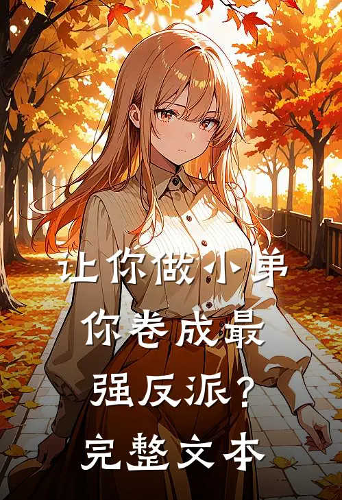 让你做小弟，你卷成最强反派？完整文本