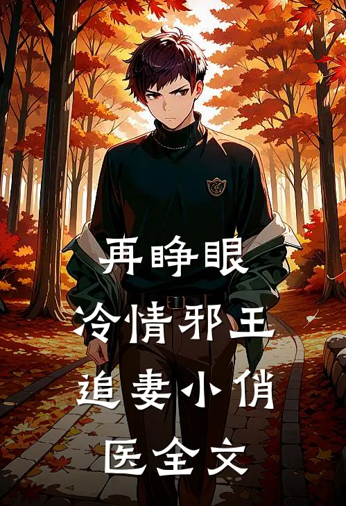 再睁眼，冷情邪王追妻小俏医全文